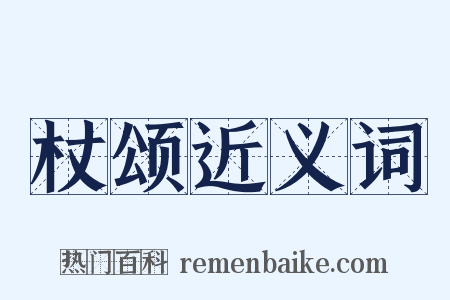 杖颂近义词是什么意思的图片